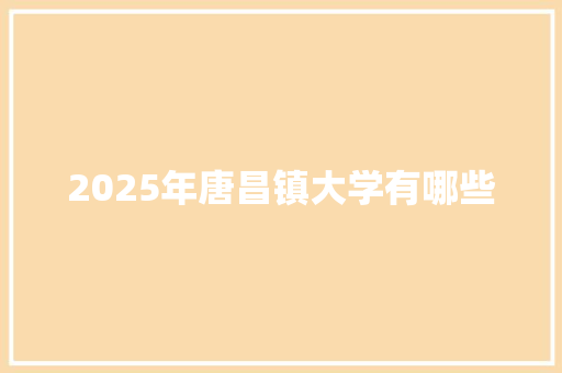 2025年唐昌镇大学有哪些