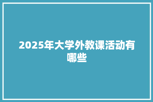 2025年大学外教课活动有哪些