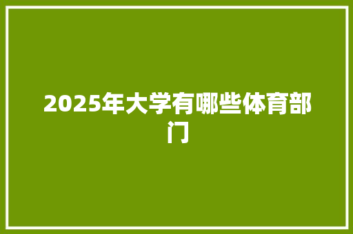 2025年大学有哪些体育部门