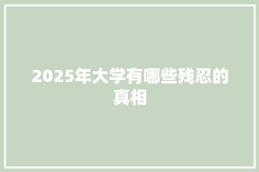 2025年大学有哪些残忍的真相