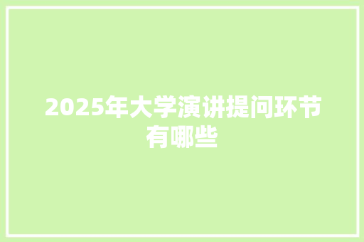 2025年大学演讲提问环节有哪些