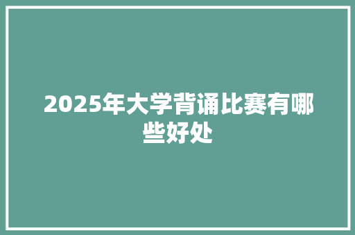 2025年大学背诵比赛有哪些好处