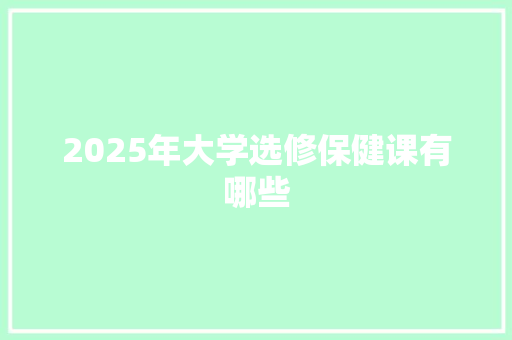 2025年大学选修保健课有哪些