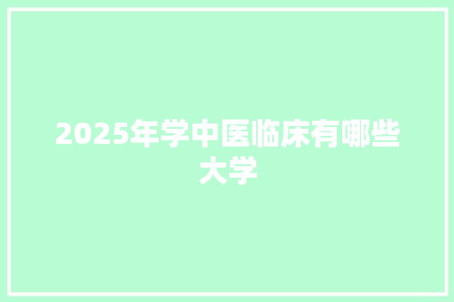2025年学中医临床有哪些大学