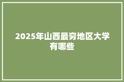 2025年山西最穷地区大学有哪些