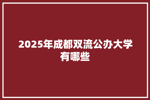 2025年成都双流公办大学有哪些