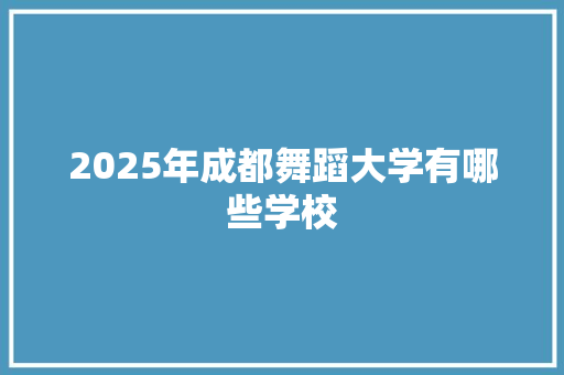2025年成都舞蹈大学有哪些学校