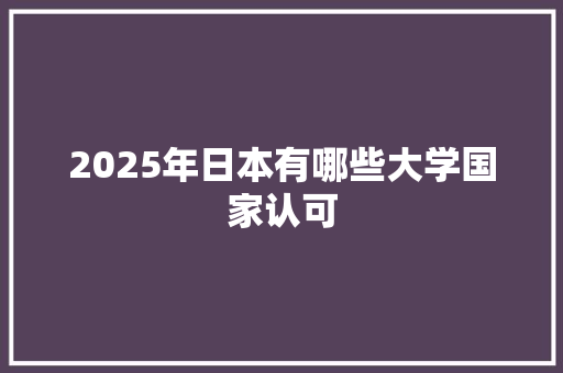 2025年日本有哪些大学国家认可