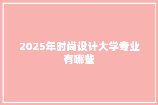 2025年时尚设计大学专业有哪些