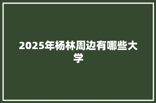 2025年杨林周边有哪些大学