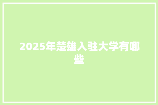 2025年楚雄入驻大学有哪些