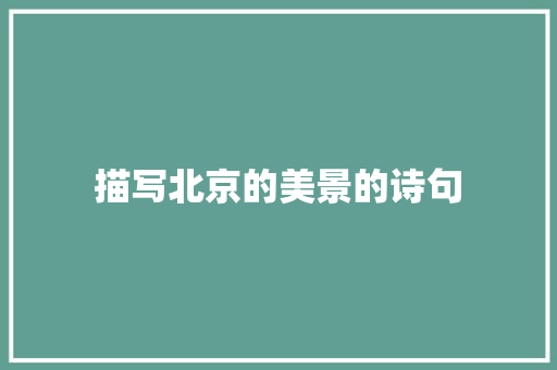 描写北京的美景的诗句 生活随笔