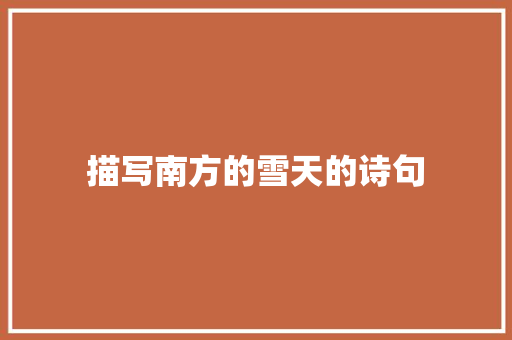 描写南方的雪天的诗句