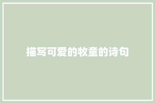 描写可爱的牧童的诗句