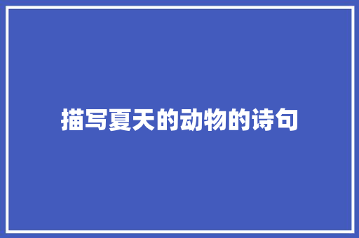 描写夏天的动物的诗句