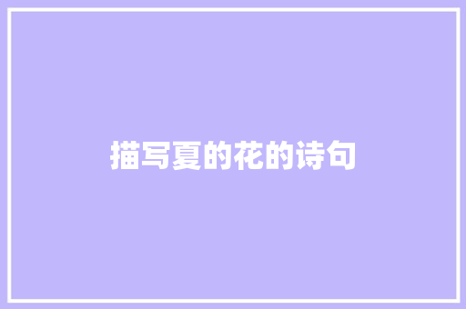 描写夏的花的诗句
