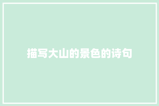 描写大山的景色的诗句