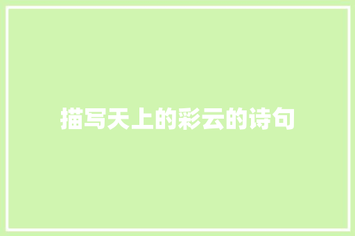 描写天上的彩云的诗句