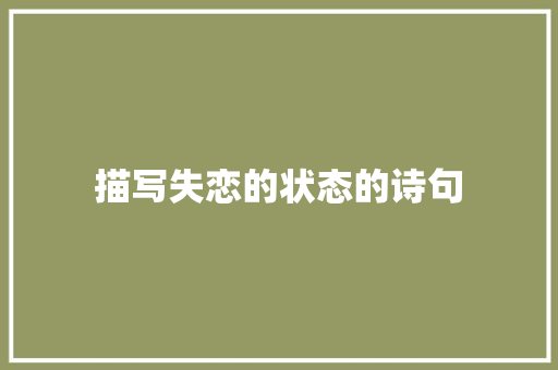 描写失恋的状态的诗句