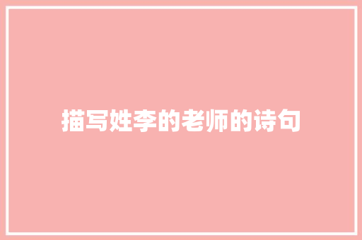 描写姓李的老师的诗句