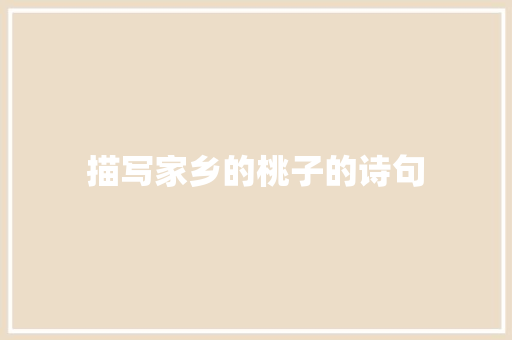 描写家乡的桃子的诗句