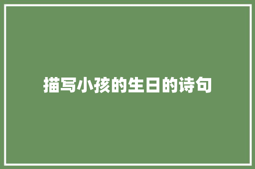 描写小孩的生日的诗句