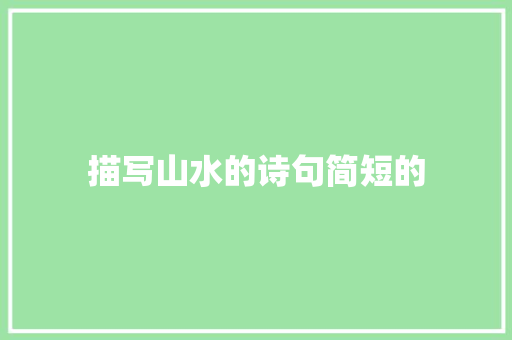 描写山水的诗句简短的