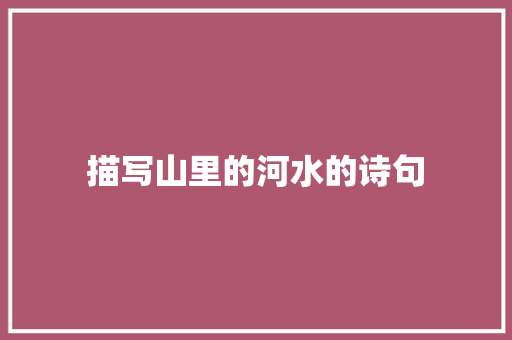 描写山里的河水的诗句