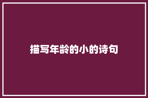 描写年龄的小的诗句