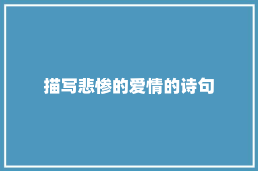 描写悲惨的爱情的诗句