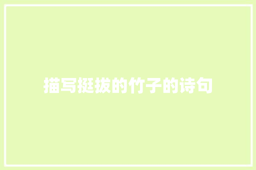 描写挺拔的竹子的诗句