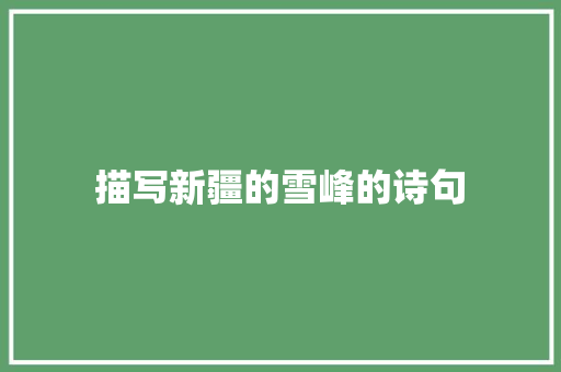 描写新疆的雪峰的诗句