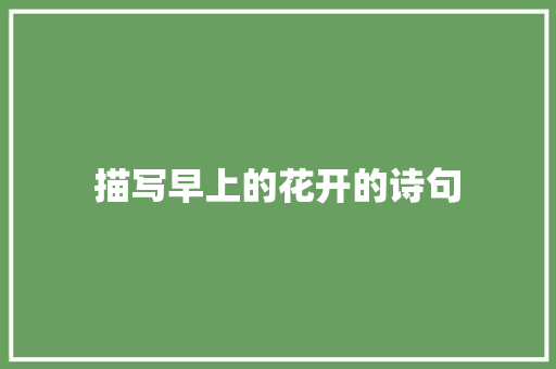 描写早上的花开的诗句