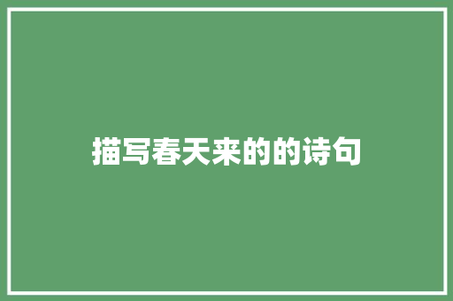 描写春天来的的诗句