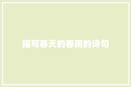 描写春天的春雨的诗句