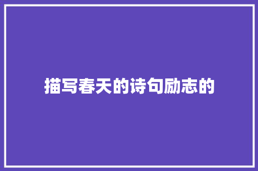 描写春天的诗句励志的