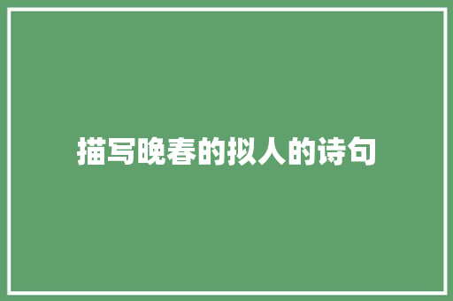 描写晚春的拟人的诗句