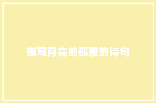 描写月亮的孤寂的诗句