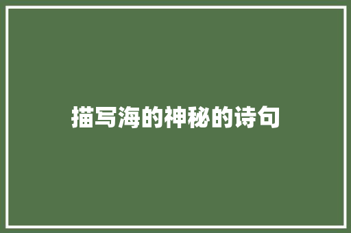 描写海的神秘的诗句