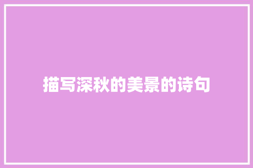 描写深秋的美景的诗句