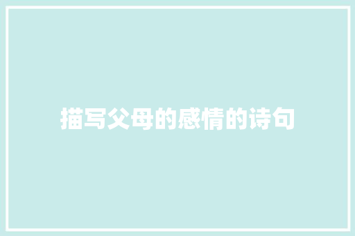 描写父母的感情的诗句