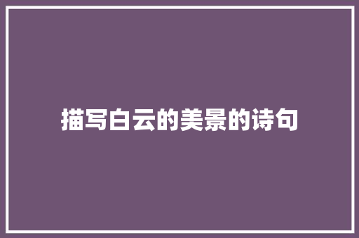 描写白云的美景的诗句