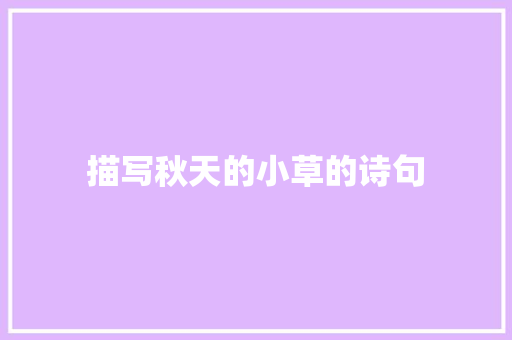 描写秋天的小草的诗句