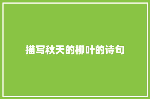 描写秋天的柳叶的诗句