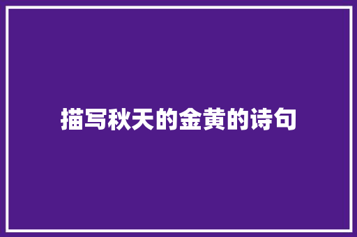 描写秋天的金黄的诗句
