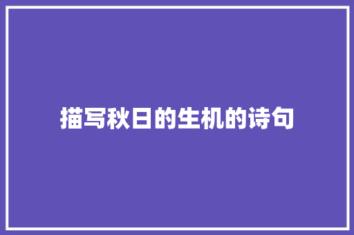 描写秋日的生机的诗句