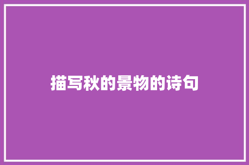 描写秋的景物的诗句