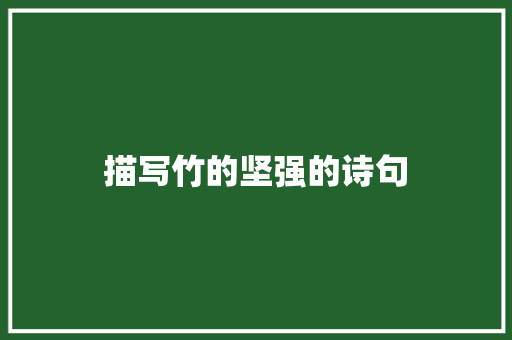 描写竹的坚强的诗句