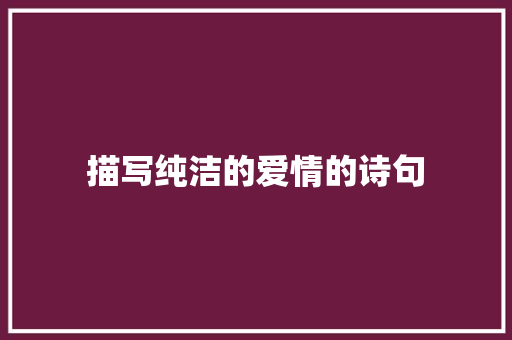 描写纯洁的爱情的诗句