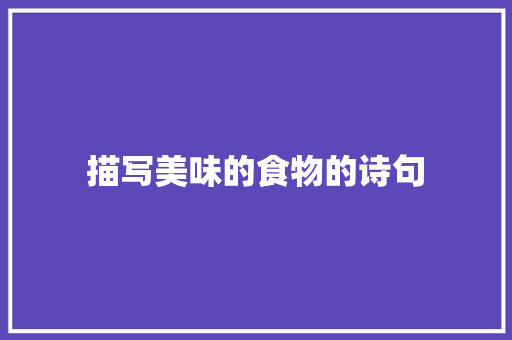 描写美味的食物的诗句